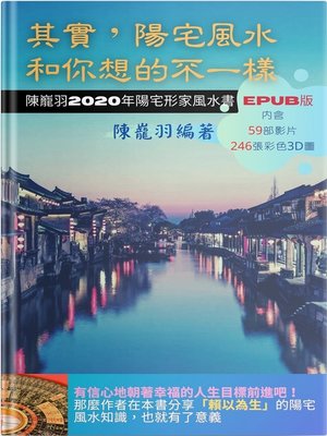 其實，陽宅風水和你想的不一樣 - ebook
